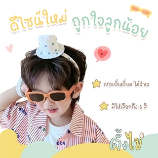 [ตั้งไข่] แว่นตาเด็ก แว่นตาเด็กแฟชั่น แว่นกันแดดเด็ก ป้องกันรังสี UV แว่นกันแดดทรงเหลี่ยม