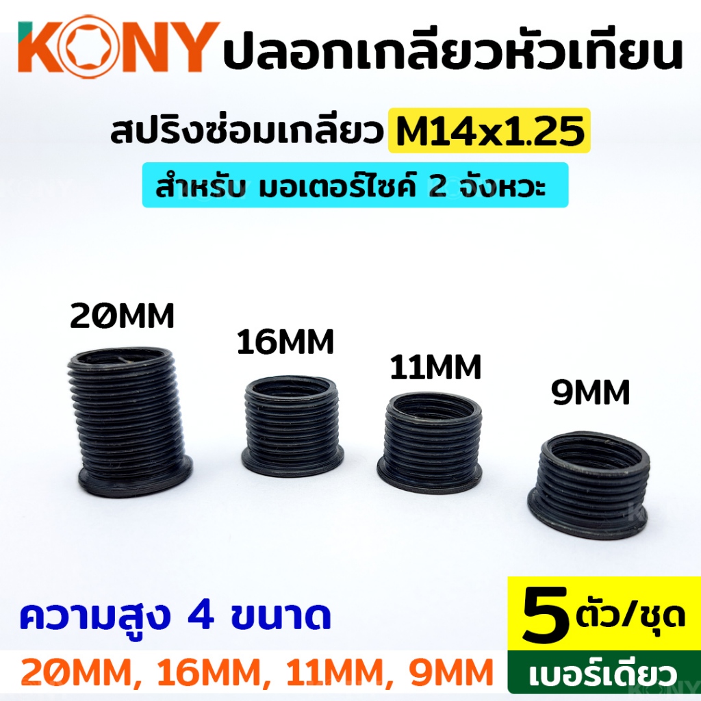 สปริงซ่อมเกลียว KONY ปลอกเกลียวหัวเทียน  (ชุดละ 5 ตัว (เบอร์เดียว)) สปริงเกลียว M14x1.25 ( 4 ขนาด ให