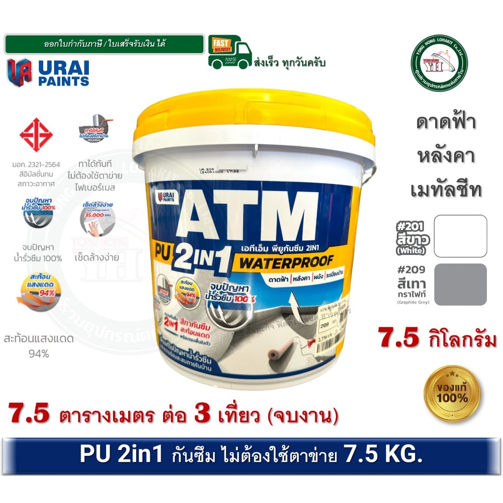 ATM PU 2IN1 WATERPROOF สีทาหลังคา สีทาดาดฟ้า กันซึม สีทาเมทัลชีท ขนาด 7.5 กิโลกรัม พียูกันซึม