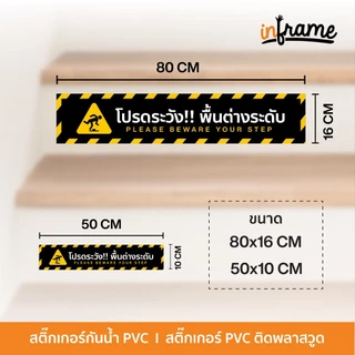ป้ายสติ๊กเกอร์ข้อความ โปรดระวัง!! พื้นต่างระดับ