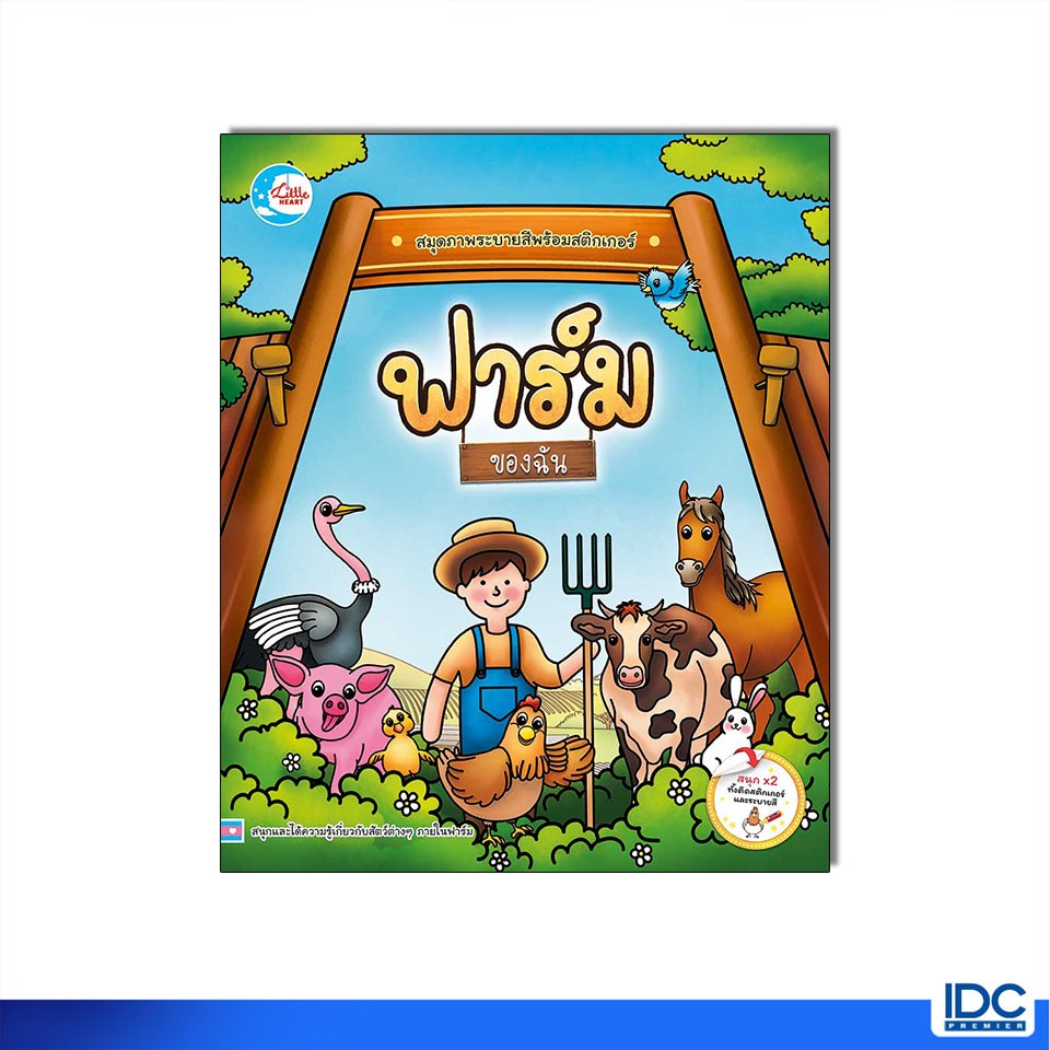 Little Heart(ลิตเติ้ลฮาร์ท)หนังสือ สมุดภาพระบายสีพร้อมสติกเกอร์ ชุด ฟาร์มของฉัน 8859161004998