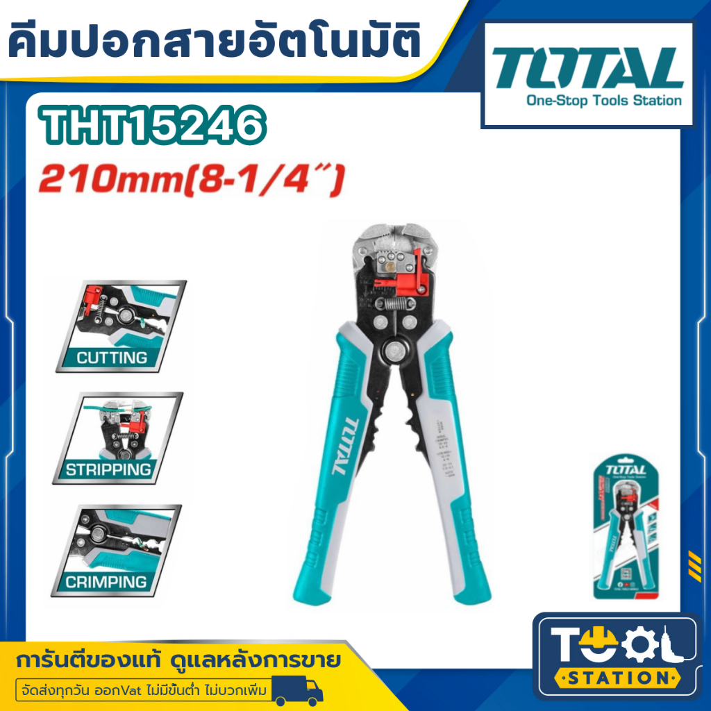 Total คีมปอกสายอัตโนมัติ ( ตัด ปอก ย้ำ ) รุ่น THT15246 ( Automatic Wire Stripper ) คีมตัดสายไฟ คีมปอกสายไฟ คีมย้ำสายไฟ