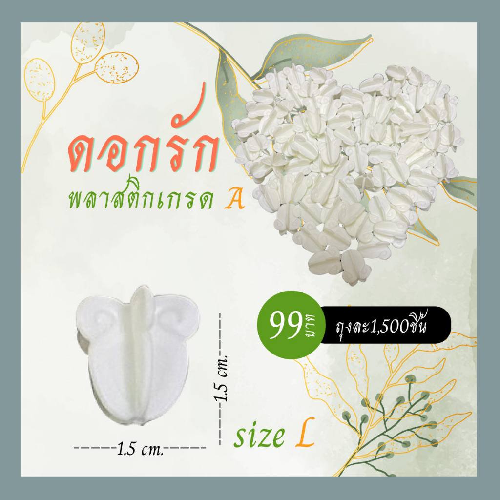 ดอกรักพลาสติก เกรด A ถุงละ 1,500 ดอก