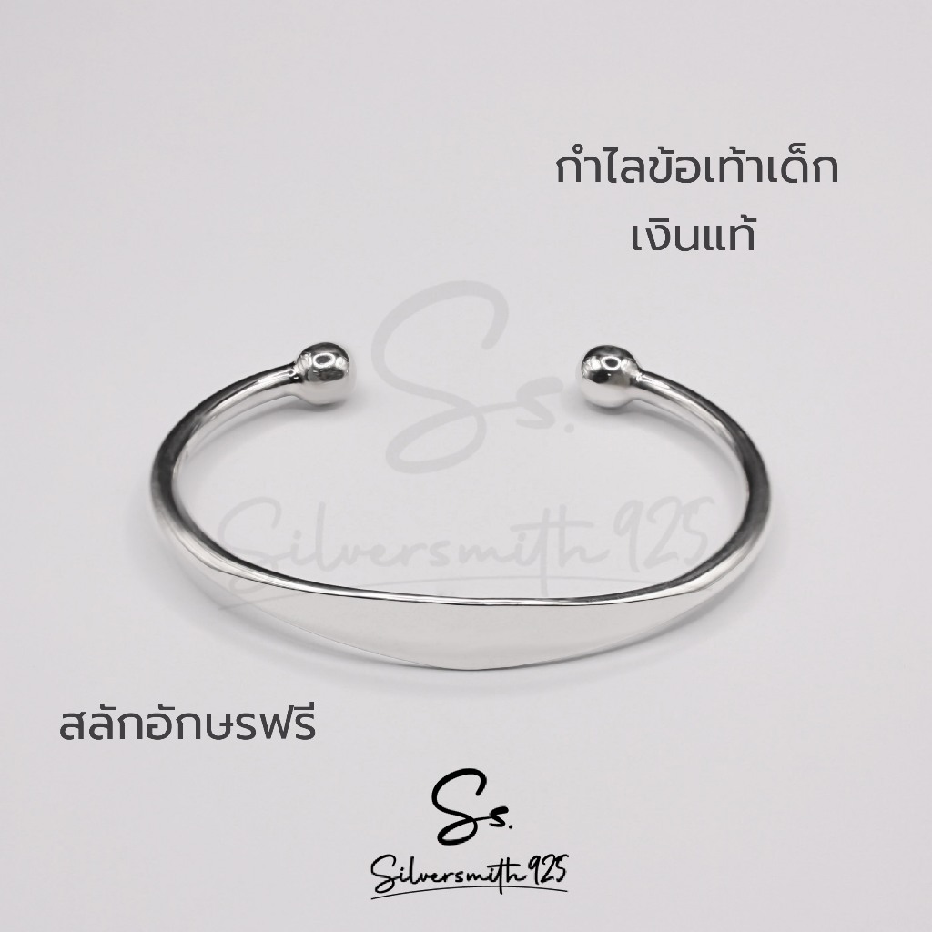 กำไลข้อเท้าเด็ก เงินแท้ 92.5% ปลอดภัยไม่เกิดการแพ้ สลักชื่อฟรี
