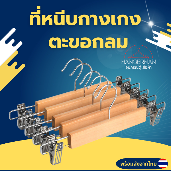 Hangerman ไม้แขวนแบบหนีบกางเกง ตะขอกลม ไม้แขวนเนื้อไม้มีที่หนีบ ที่หนีบสแตนเลส