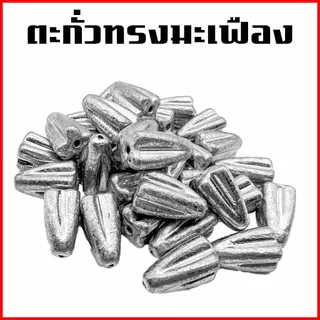 ตะกั่ว มะเฟือง แบบ 1 กิโล (มีขนาด 20g , 30g , 40g , 50g , 60g , 80g , 100g) Sports ออกกำลังกาย อุปกรณ์ ตกปลา