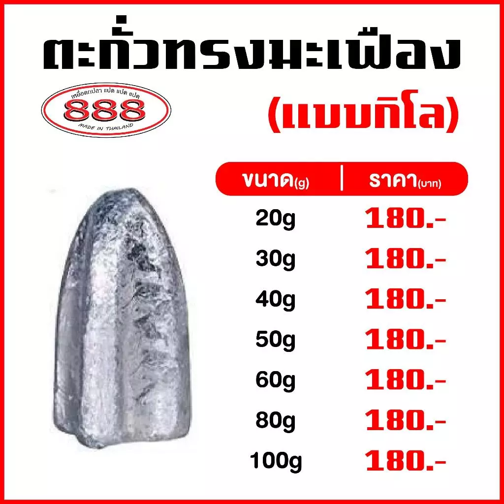 ตะกั่ว มะเฟือง แบบ 1 กิโล (มีขนาด 20g , 30g , 40g , 50g , 60g , 80g , 100g) Sports ออกกำลังกาย อุปกรณ์ ตกปลา
