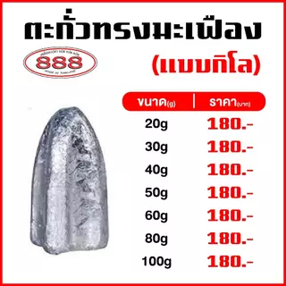 ตะกั่ว มะเฟือง แบบ 1 กิโล (มีขนาด 20g , 30g , 40g , 50g , 60g , 80g , 100g) Sports ออกกำลังกาย อุปกรณ์ ตกปลา
