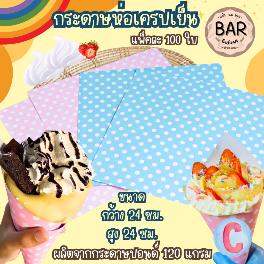 กระดาษห่อเครปเย็นลายจุด มี 2 สี แพ็ค 100 ใบ กว้าง 24 x สูง 24 ซม. ผลิตจากกระดาษปอนด์ 120แกรม ใช้ห่อเครปเย็นหรือขนมอื่นๆ