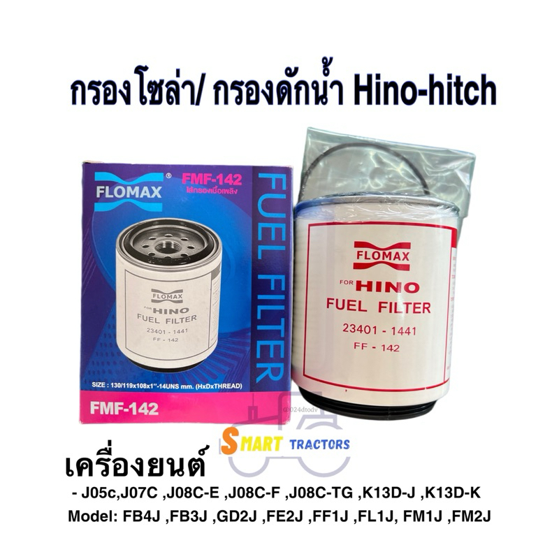 กรองโซล่า กรองดักน้ำ FMF142 Hing สิงไฮเทค เครื่องยนต์ J05C, J07C, JO8C,1J ,2J