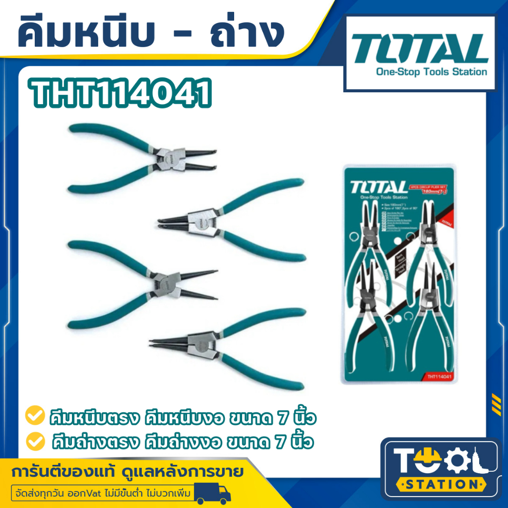 Total คีมหนีบแหวน คีมถ่างแหวน 4 ตัวชุด ขนาด 7 นิ้ว รุ่น THT114041 ( Circlip Plier)