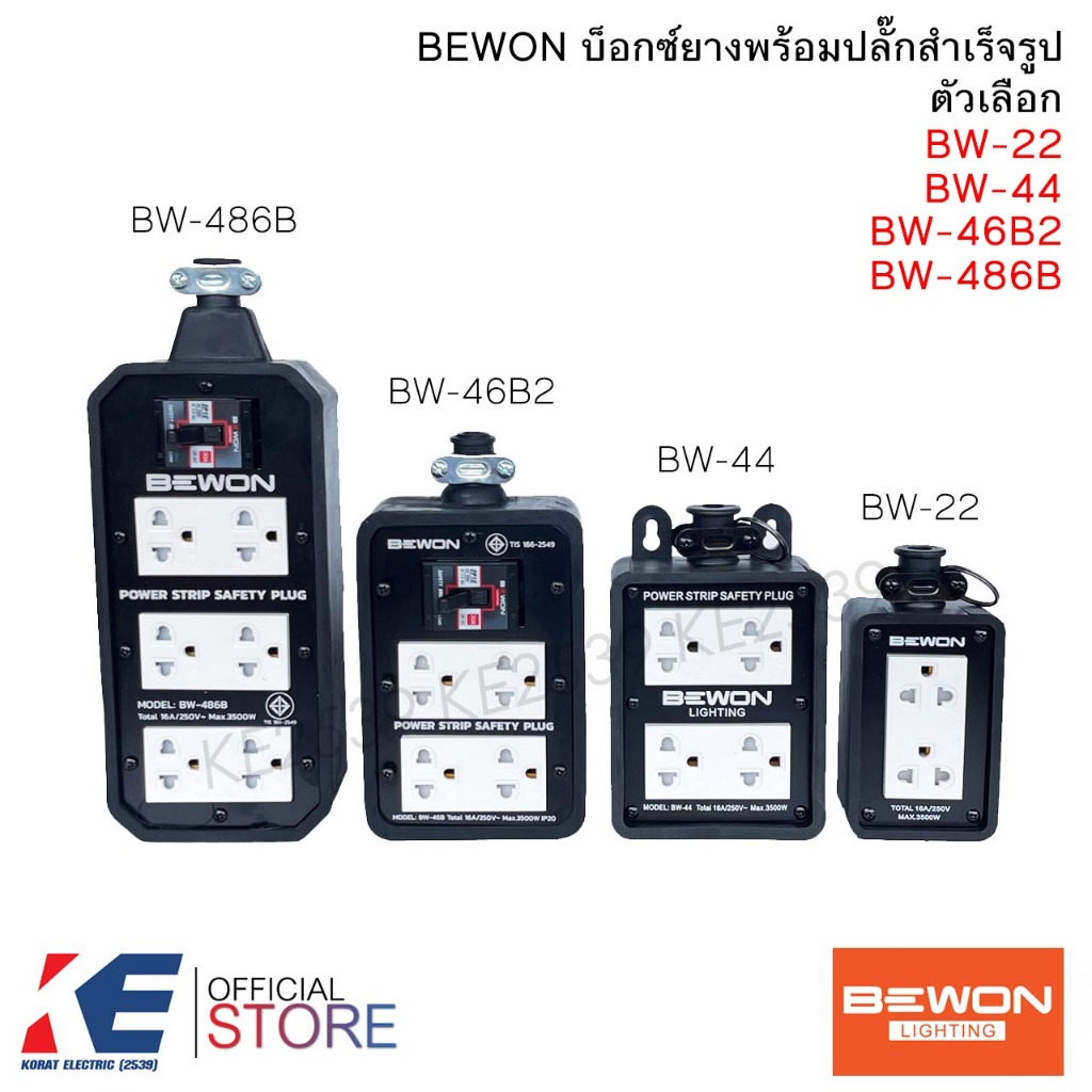 Bewon บ็อกซ์ยาง พร้อมปลั๊กกราวด์คู่ BW-22 BW-44 BW-46B2 BW-486B บ๊อกซ์ยาง BOXยางพร้อมปลั๊ก บีวัน