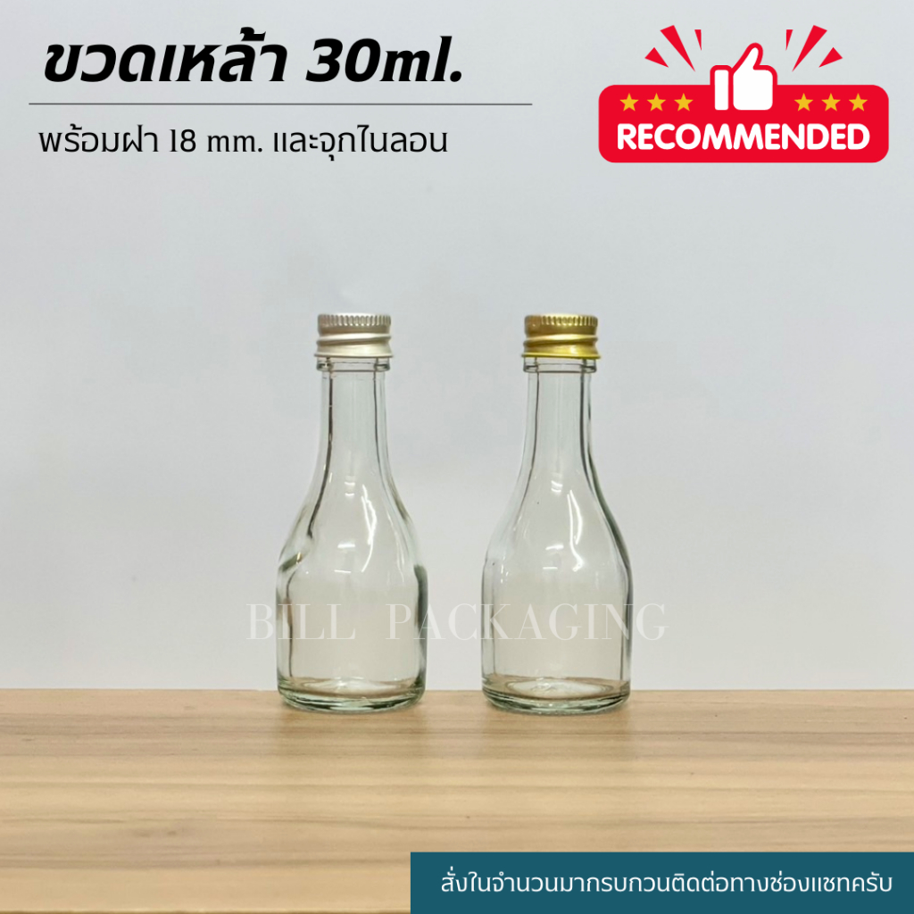 ขวดแก้ว ขวดเหล้าจิ๋ว 30ml.พร้อมฝาอลูมิเนียม 18mm.และจุกไนลอน [รหัสขวด : WG991]