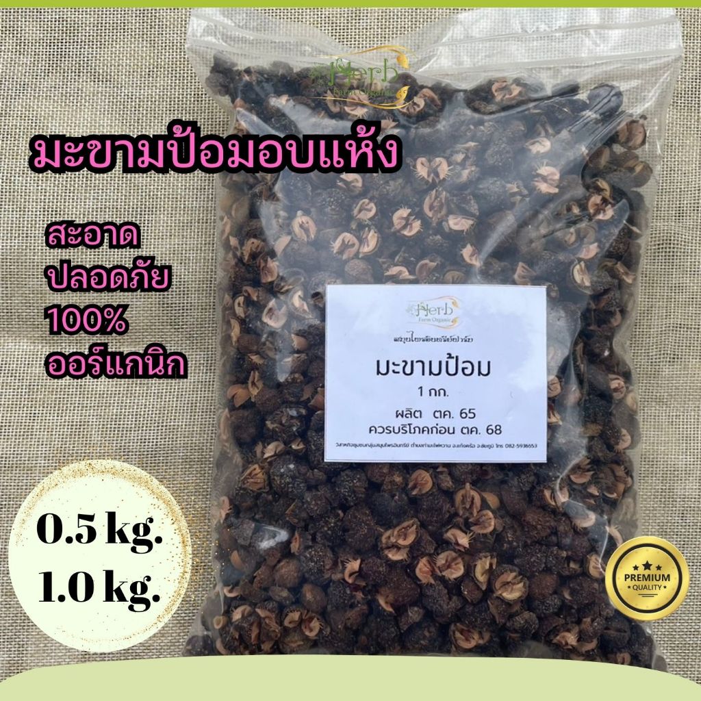 มะขามป้อมอบแห้ง สะอาด ปลอดภัย จากแปลงอินทรีย์ที่ได้รับการรับรอง เกรดพรีเมี่ยม