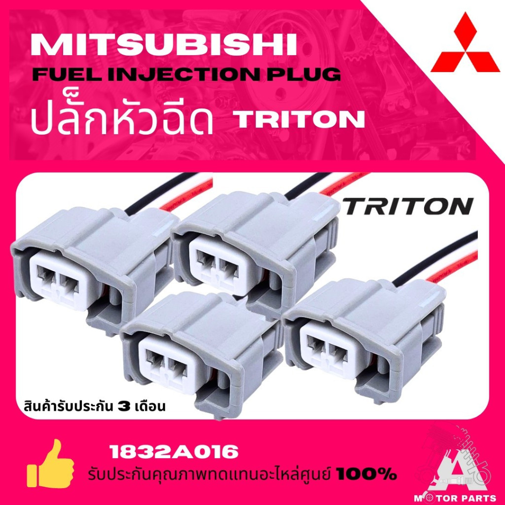 ปลั๊กหัวฉีด Mitsubishi TRITON PAJEROมาตรฐาน OEM #1832A016