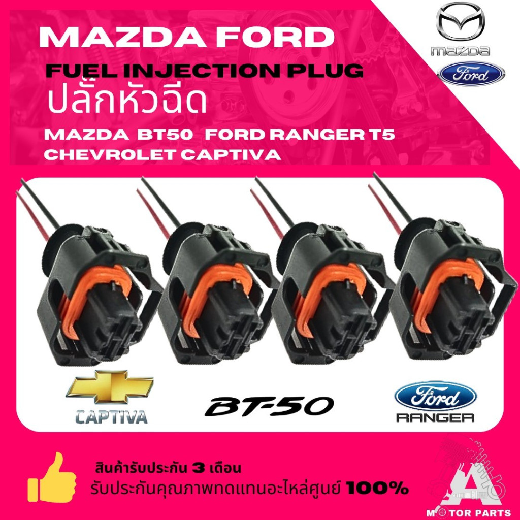 ปลั๊กหัวฉีด MAZDA BT50 , FORD RANGER T5 , CHEVROLET CAPTIVA สินค้าเกรดvอย่างดี ม