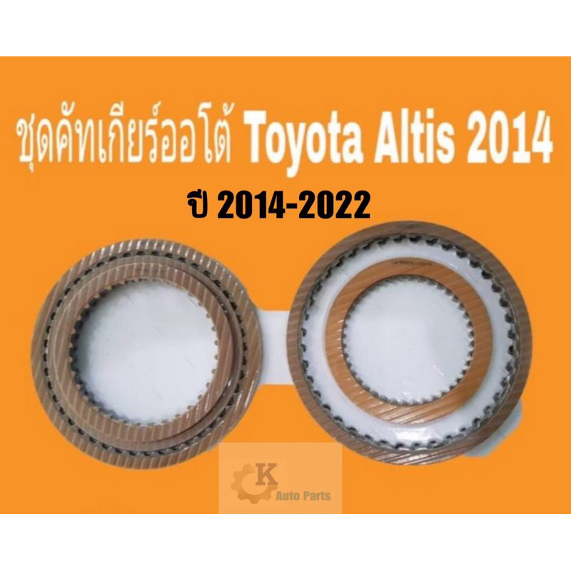 ชุดคลัช เกียร์ออโต้ Toyota altis  ครบชุด เครื่อง CVT สำหรับปี 2014-2022