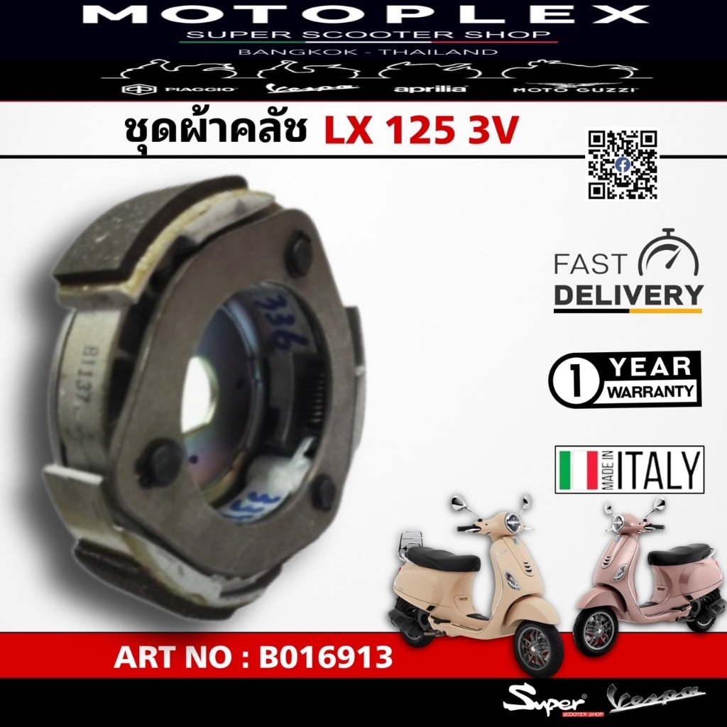 ชุดผ้าคลัช MODEL VESPA LX 125 3 V ART NO: B016913