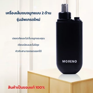 Moreno เครื่องเล็มขนจมูกอัจฉริยะ ใบมีดรอบด้าน 360 องศา ล้างทำความสะอาดได้
