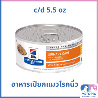 Hill's c/d multicare chicken อาหารเปียกสำหรับแมวโรคนิ่วและระ…