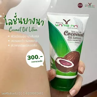 👉ถูกที่สุด👈 "ยางนา" โลชั่นน้ำมันมะพร้าวสกัดเย็นยางนา 250 มล โลชั่นแก้ขาลาย ลดอาการคัน