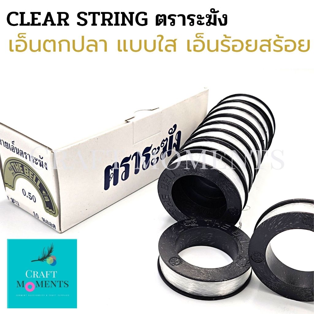 CRAFT MOMENTS: เอ็นใส ไม่ยืด ตราระฆัง เอ็นตกปลา เอ็นร้อยสร้อย The Bell Clear String เหนียว แข็งแรง