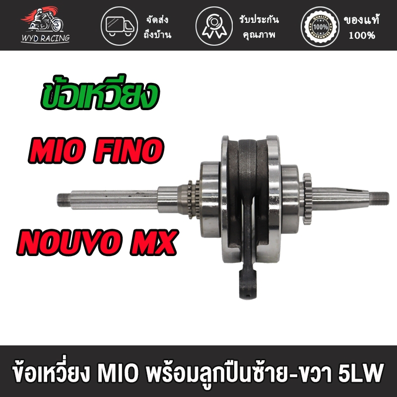 ข้อเหวี่ยง YAMAHA - MIO FINO รหัส 5VV/5MX ครบชุด ชุดข้อเหวี่ยง เดิม มีโอ ฟีโน่