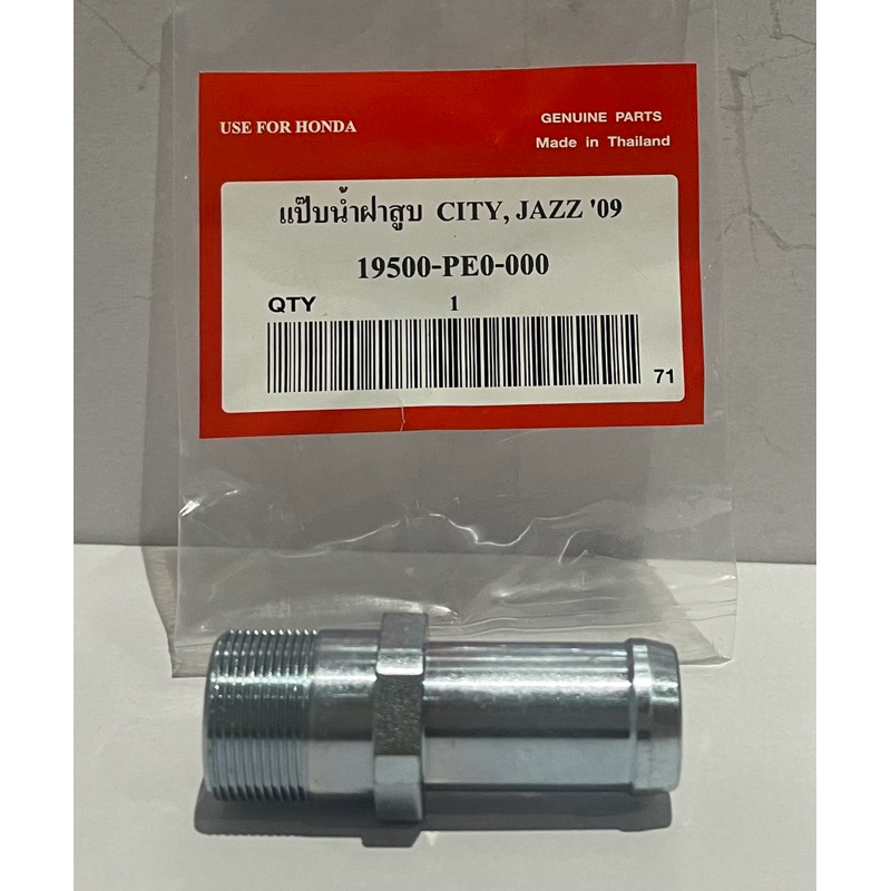 แป๊ปน้ําฝาสูบ HONDA CITY, JAZZ, BRIO, FREED, CIVIC CRV, HRV, BRV, MOBILIO (19500-PE0-000)