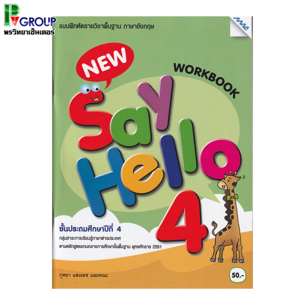 แบบฝึกหัดภาษาอังกฤษพื้นฐาน New Say Hello WorkBook ป.4