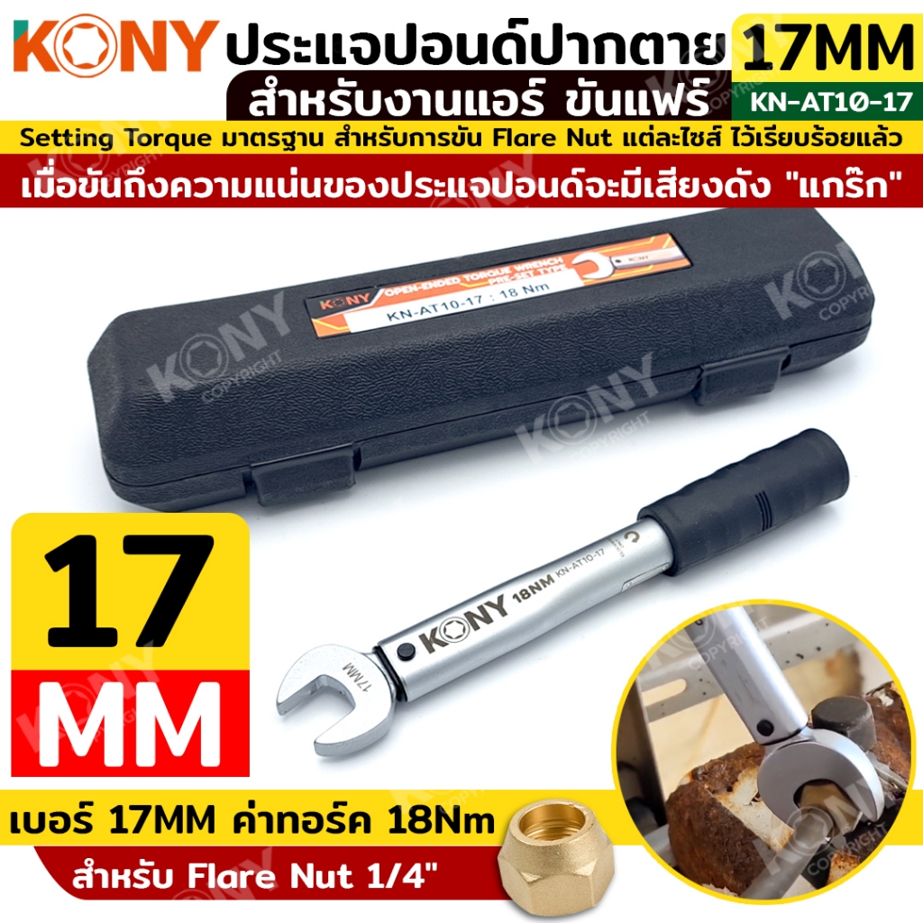 ประแจทอร์คขันแฟร์ KONY 17mm torque 18Nm สำหรับแฟร์ 1/4"  สำหรับงานแอร์  AT10-17