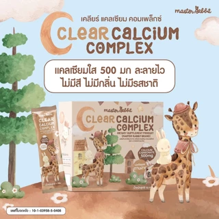 แคลเซียมใส ชงดื่ม ใส ทานง่าย Master Rabbit เคลียร์แคลเซียม คอมเพล็กซ์ ไม่มีรสชาติ ไม่มีกลิ่น ไม่มีสี