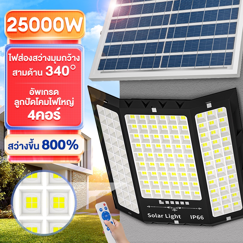 ไฟโซล่าเซลล์ 25000W Solar Light ไฟพลังงานแสงอาทิตย์ ไฟแสงอาทิตย์ ไฟถนนโซล่าเซลล์ ไฟLED ไฟโซล่าและแผงโซล่า