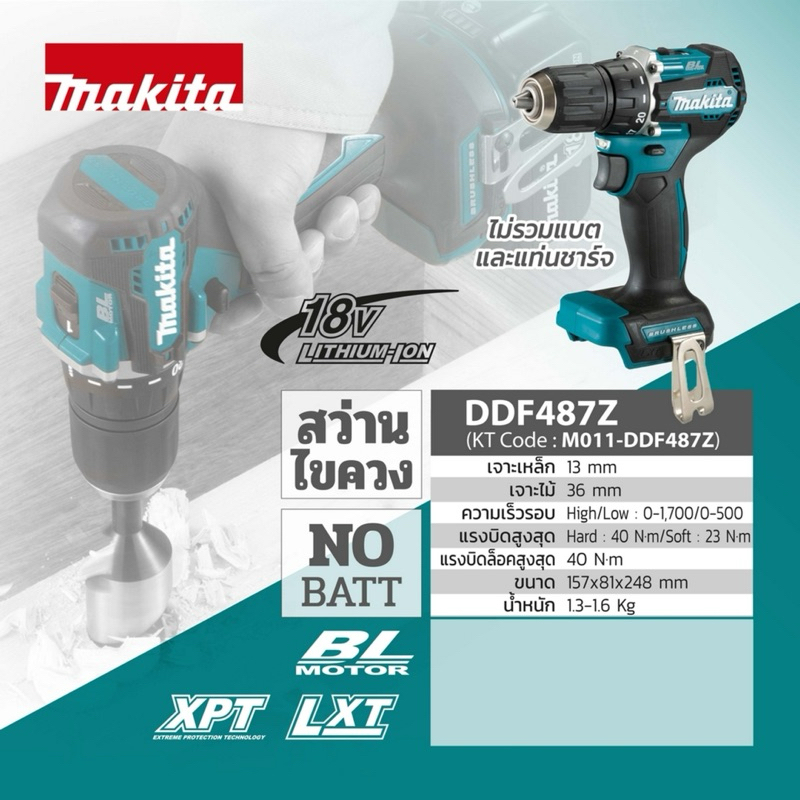 MAKITA สว่านไขควงไร้สาย 18 โวลต์ ขนาด 1/2 นิ้ว รุ่น DDF487Z แรงบิดหมุน 40 นิวตันเมตร ไม่รวมแบตเตอรี่