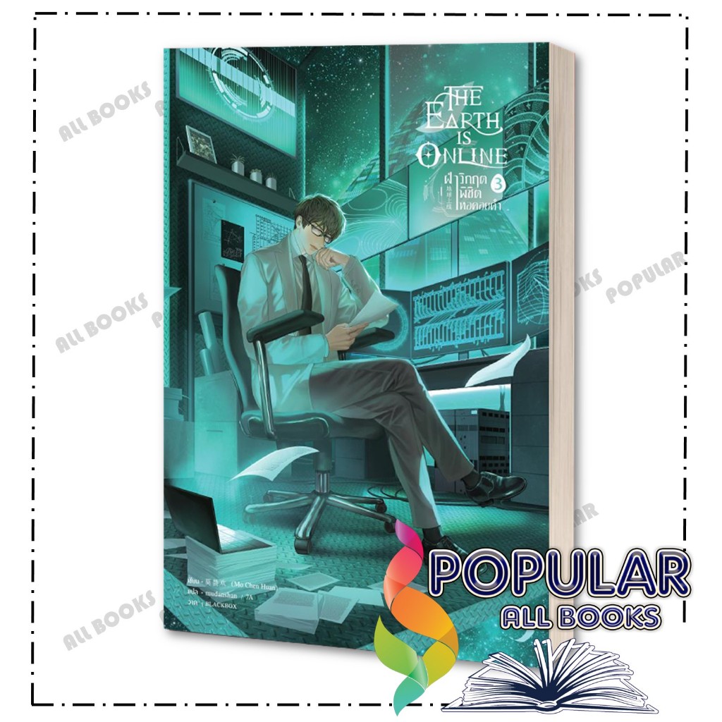หนังสือ The Earth is Online ฝ่าวิกฤตพิชิตหอฯ เล่ม 1-10 จบ ,มั่วเฉินฮวน (Mo Chen Huan) , เซ้นส์บุ๊ค พับลิชชิ่ง/SENSE BOOK