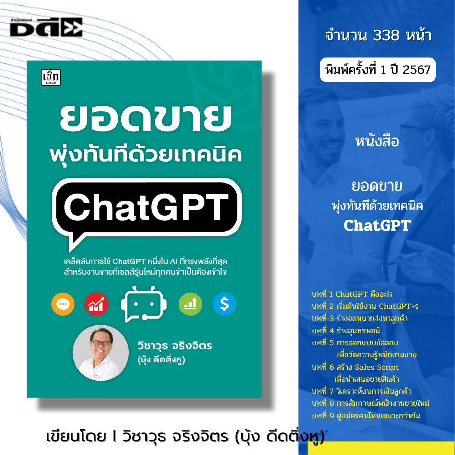หนังสือ ยอดขายพุ่งทันที ด้วยเทคนิค ChatGPT I เขียนโดย วิชาวุธ จริงจิตร บุ้ง ดีดติ่งหู ธุรกิจ ออนไลน์