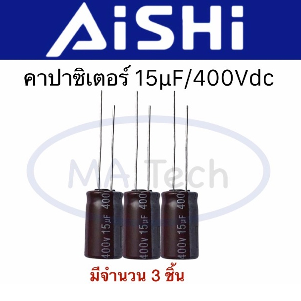 15uf 400V Capacitor 15uf400V คาปาซิเตอร์ 15uf 400V (ขนาด 10x16.0mm) 1 ชุด มีจำนวน 3 ชิ้น (3Pcs)
