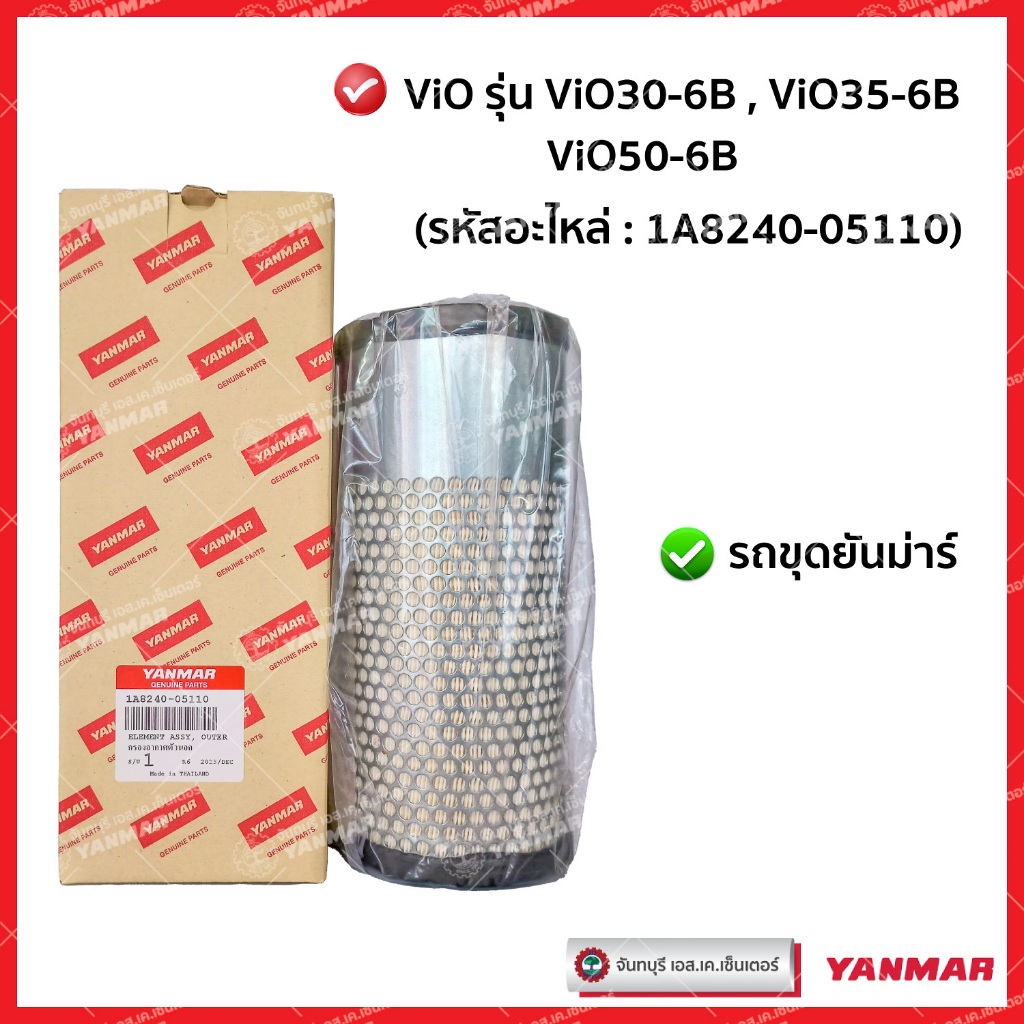 กรองอากาศตัวนอกยันม่าร์ YANMAR สำหรับรถขุดยันม่าร์ ViO30-6B ViO35-6B ViO50-6B แท้ศูนย์