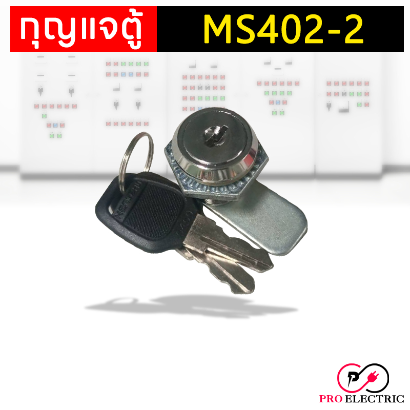 กุญแจล็อคตู้ล็อกเกอร์ กุญแจล็อคตู้กระจก โต๊ะเกลียว ลิ้นเบอร์ 1 กุญแจล็อค MS402