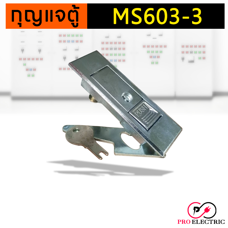 กุญแจตู้คอนโทรล กุญแจล็อคตู้ กุญแจ MS603-3 ตู้สวิชต์บอร์ด (แบบกดเด้ง) MS-603-3