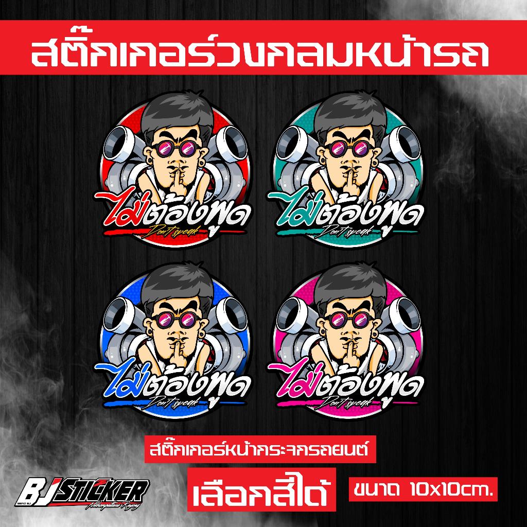 สติ๊กเกอร์ ไม่ต้องพูด งานปริ้นสีสด คมๆ ติดทน ติดหน้าวัดบูส ขนาด10x10cm.