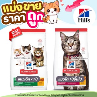 ❗แบ่งขาย❗Hill’s Science Diet อาหารแมว ลูกแมว แมวโต ผลิตจากวั…