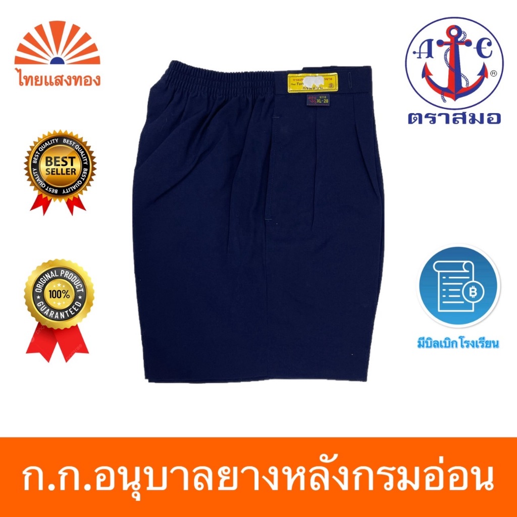 กางเกงอนุบาลยางหลังกรมอ่อน S21-XL36 ตราสมอ⚓️ ออกบิลเบิกโรงเรียนได้