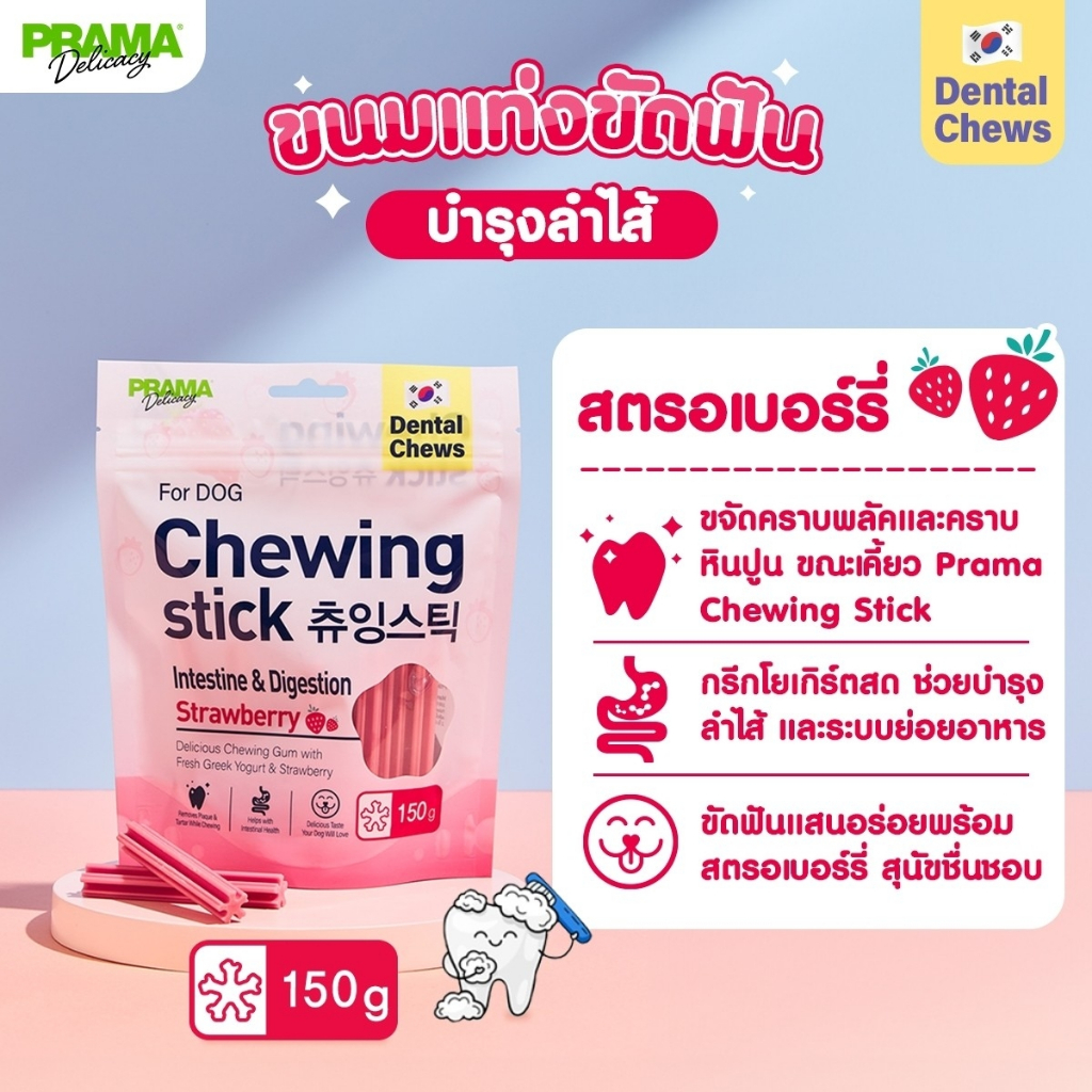 Prama Chewing Stick ขนมแท่งขัดฟันสุนัขจากเกาหลี ลดคราบหินปูน รสผลไม้ 150 กรัม