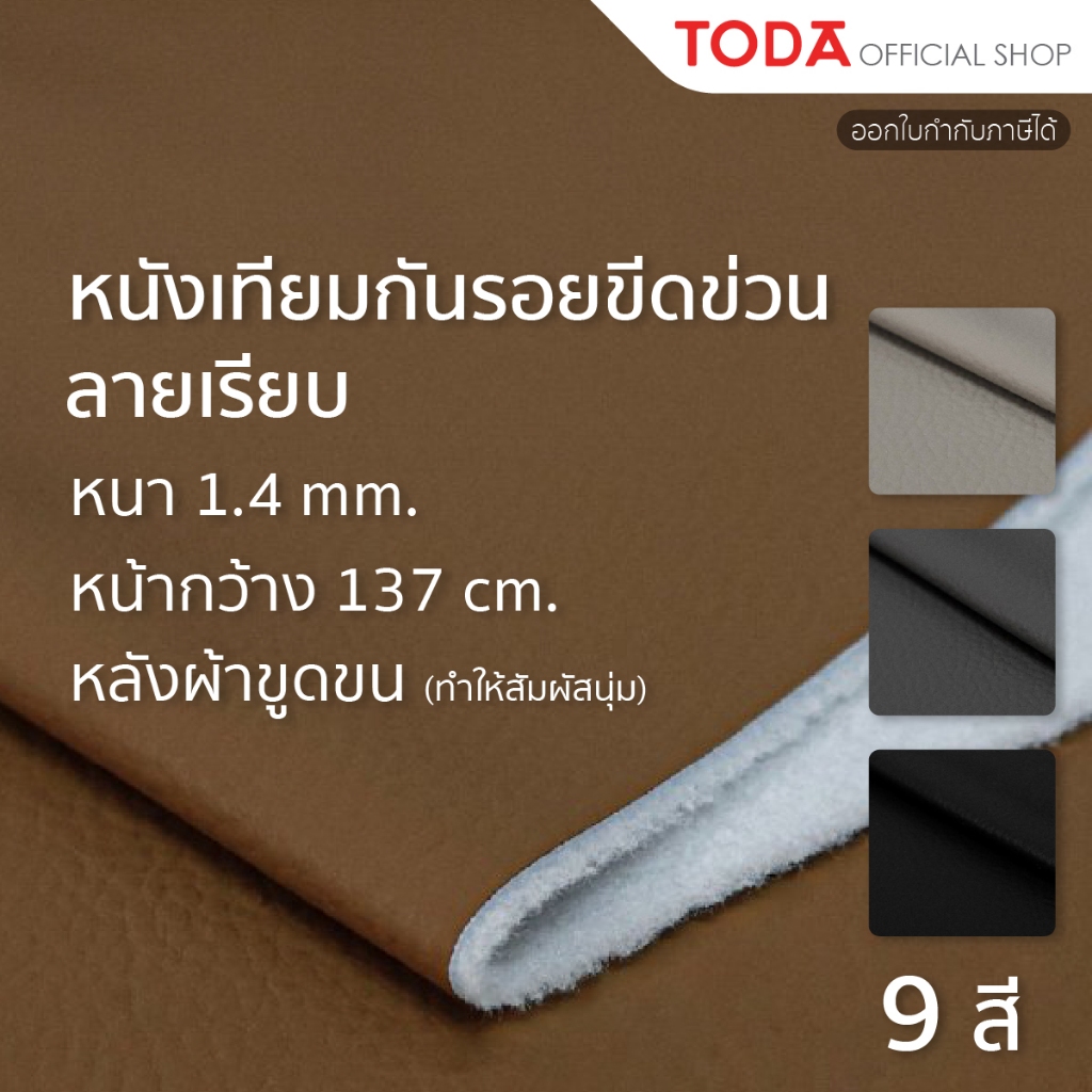(พร้อมส่ง) TODA หนังเทียม PVC ลายเรียบ หุ้มเฟอร์นิเจอร์ กันรอยขีดข่วน หนา1.4 mm. กว้าง 137 cm. รุ่น JR-Anti scatch