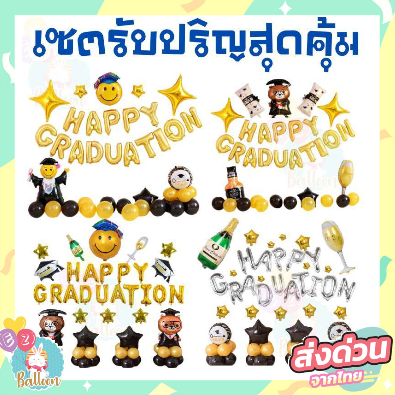 ชุดลูกโป่งจบการศึกษา​ ลูกโป่ง​รับปริญญา​ happy​ graduated, CONGRATULATIONS​ แสดงความยินดี(CGT)