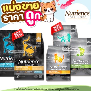 ❗แบ่งขาย❗ Nutrience อาหารแมว Sub Zero & Infusion ครบทุกสูตร …