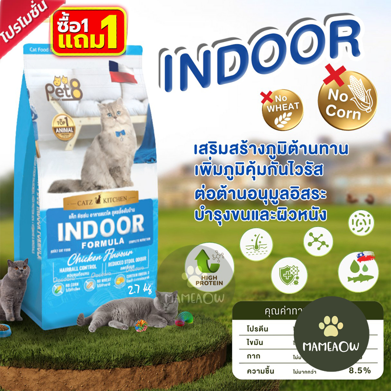 (ซื้อ1ฟรี1)Pet8 CATZ&KITCHEN แคทคิทเช่น อาหารเม็ดแมว พรีเมี่ยม สูตรอินดอร์ ขนาด 2.7 kg(Exp.31-7-25)
