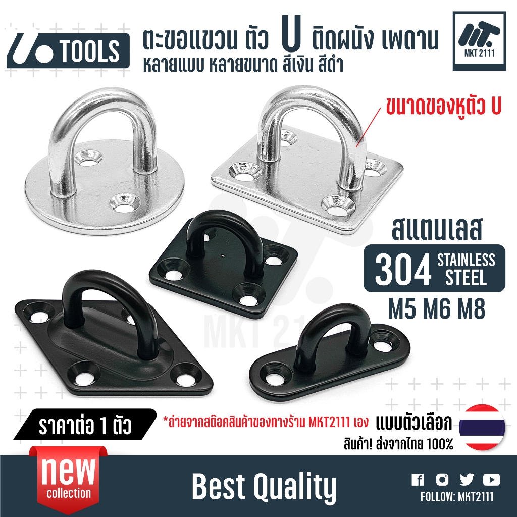 ขายต่อ 1 ตัว  ตะขอแขวน ตัว U M5 M6 M8 ตะขอตัวยู สแตนเลส SUS 304 ยึดเพดาน ผนัง เกี่ยวเรือ แขวนโคมไฟ