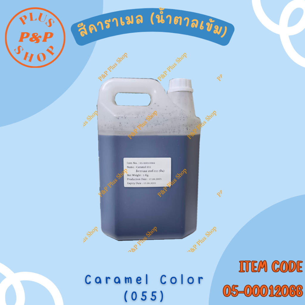 Caramel Color สีคาราเมล (น้ำตาลเข้ม) เบอร์ 055 ขนาด 5 ลิตร