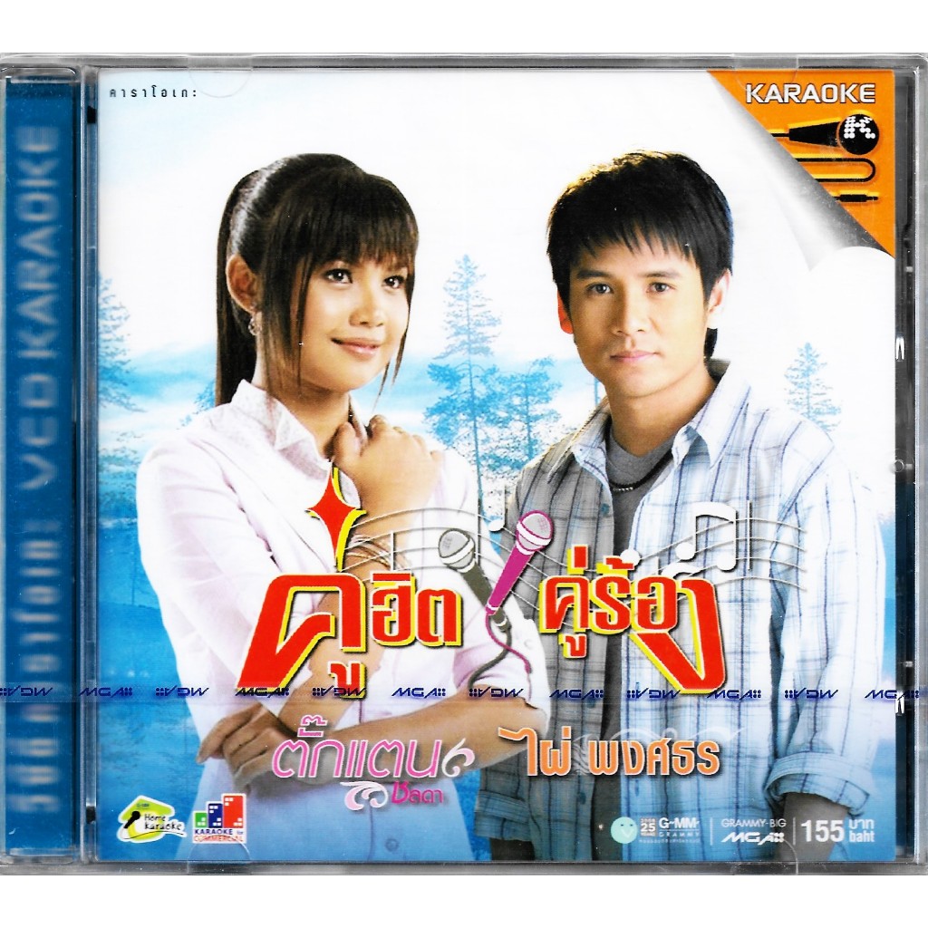 GMM GRAMMY VCD Karaoke คู่ฮิต คู่ร้อง ตั๊กแตน ชลดา x ไผ่ พงศธร